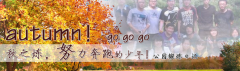 向着秋天奔跑吧，少年！autumn！go go go!